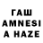 ГАШ AMNESIA HAZE laimon,Smokey nagato